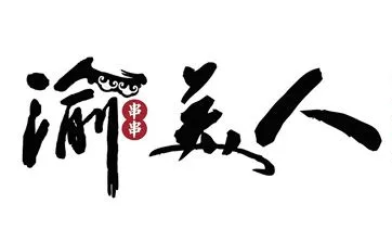 渝美人火锅