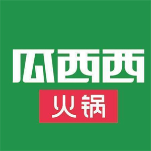 瓜西西火锅