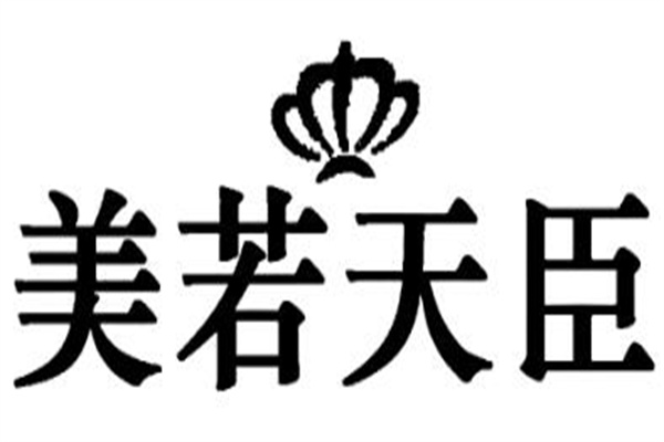 美若天臣