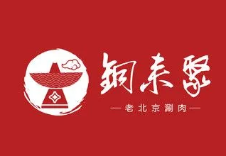 铜来聚火锅