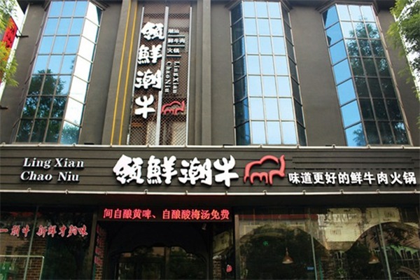 领鲜潮牛火锅