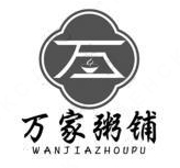 万家粥铺