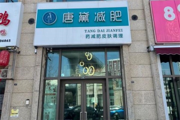 唐黛减肥