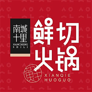 南城十里鲜切牛肉火锅