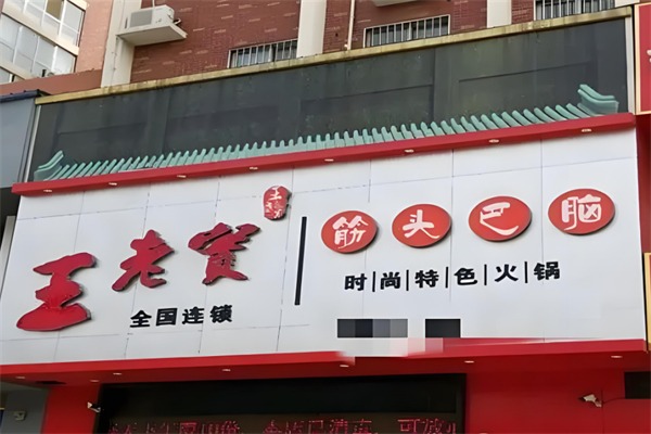 王老实筋头巴脑火锅