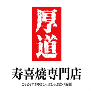 厚道寿喜烧日式火锅料理