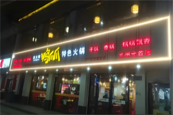 田大师鸭爪爪特色火锅