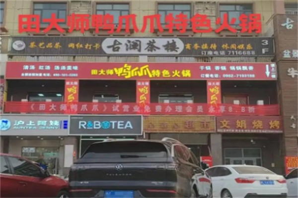 田大师鸭爪爪特色火锅