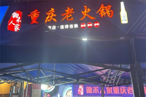 锄禾人家重庆老火锅