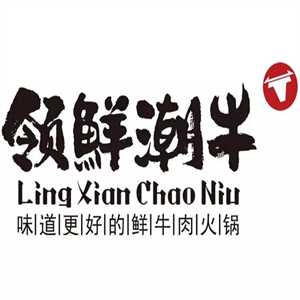 领鲜潮牛火锅