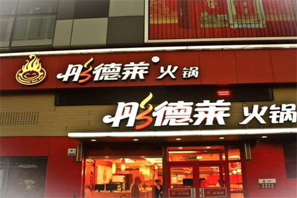 彤德莱火锅店