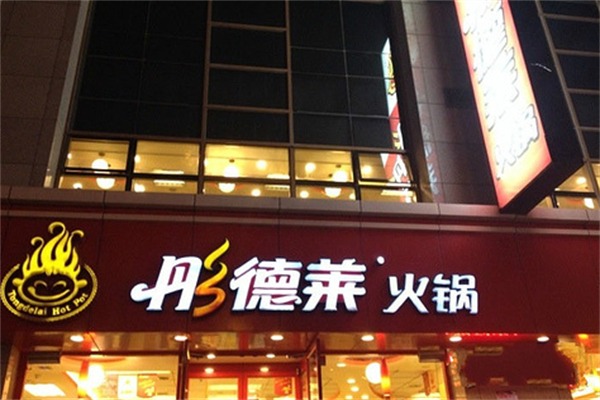 彤德莱火锅店
