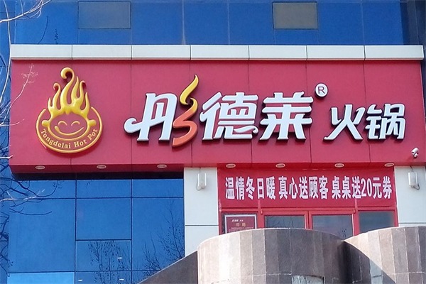 彤德莱火锅店