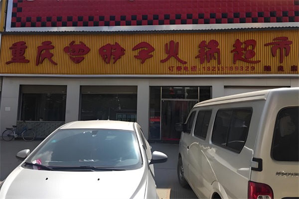曾胖子火锅店