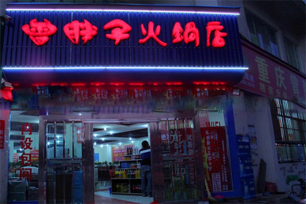 曾胖子火锅店