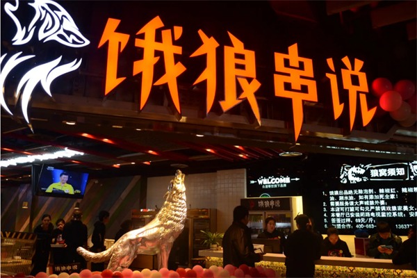 饿狼串说火锅