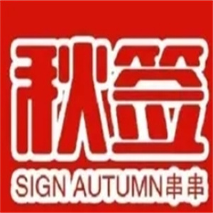 秋签串串火锅