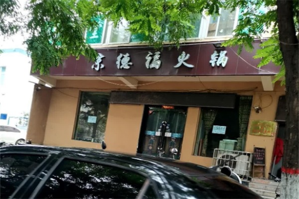 京德福火锅