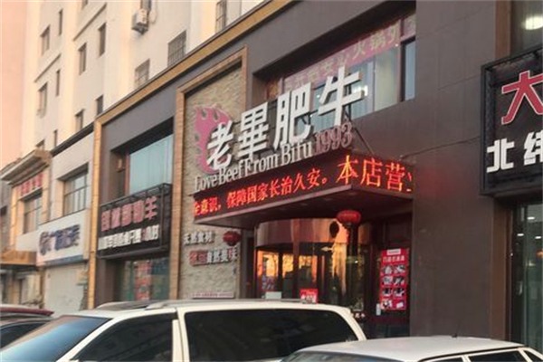 老毕肥牛火锅