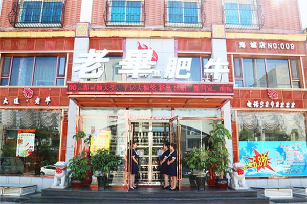 老毕肥牛火锅