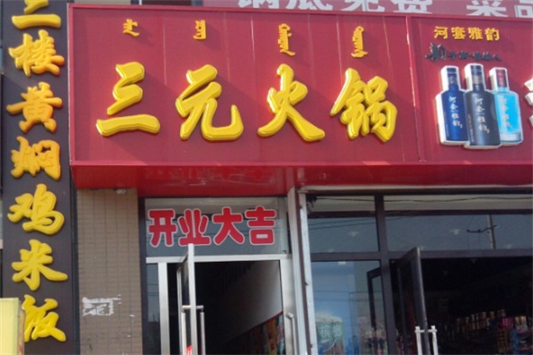 三元牛肉火锅