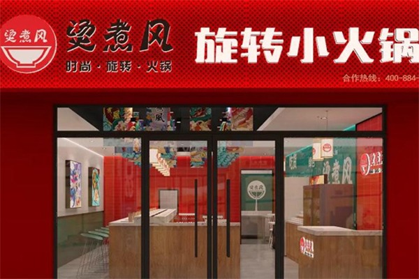 烫煮风旋转小火锅
