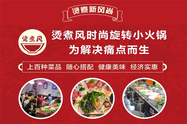 烫煮风旋转小火锅