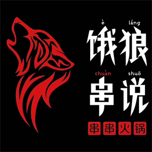 饿狼串说火锅