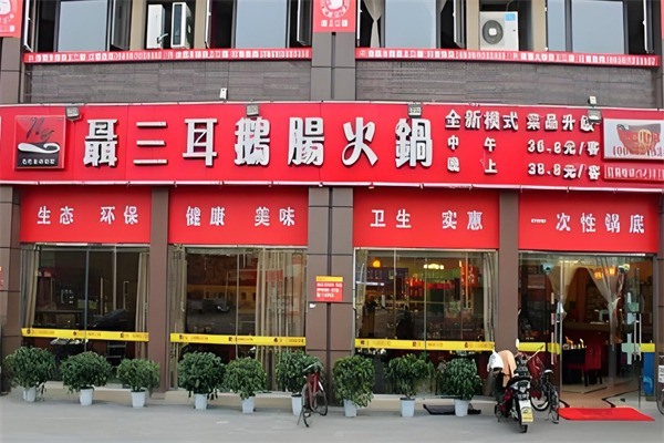 聂三耳自助火锅