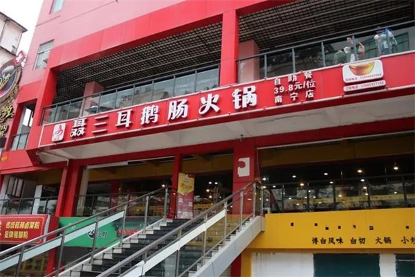 聂三耳自助火锅