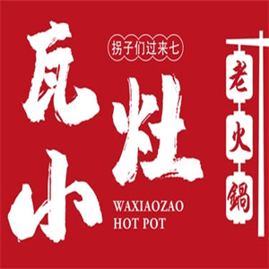 瓦小灶老火锅