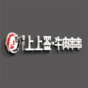 上上签牛肉串串火锅