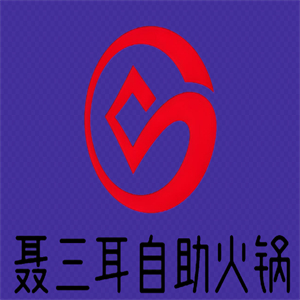 聂三耳自助火锅