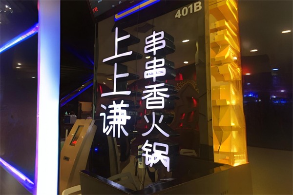 上上谦串串香火锅
