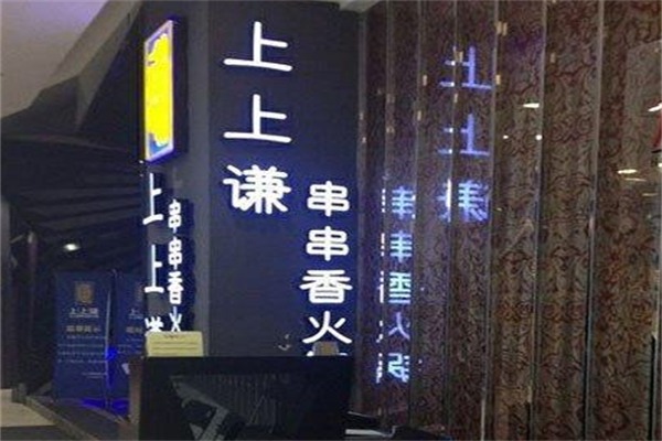 上上谦串串香火锅