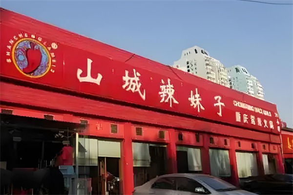 山城辣妹子重庆火锅