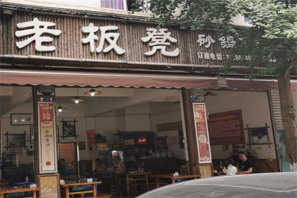 老板凳老火锅