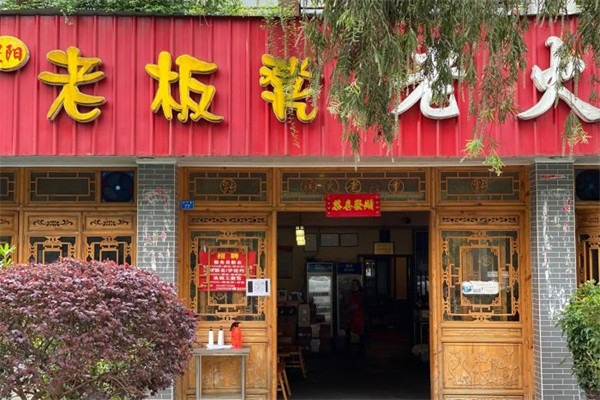 老板凳老火锅