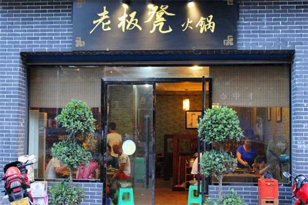 老板凳老火锅