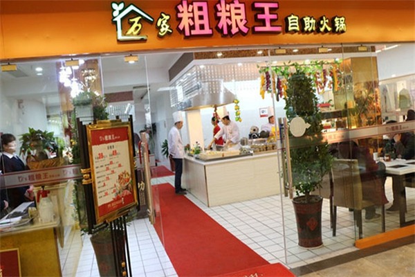 万家粗粮王自助火锅