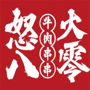 怒火八零火锅串串