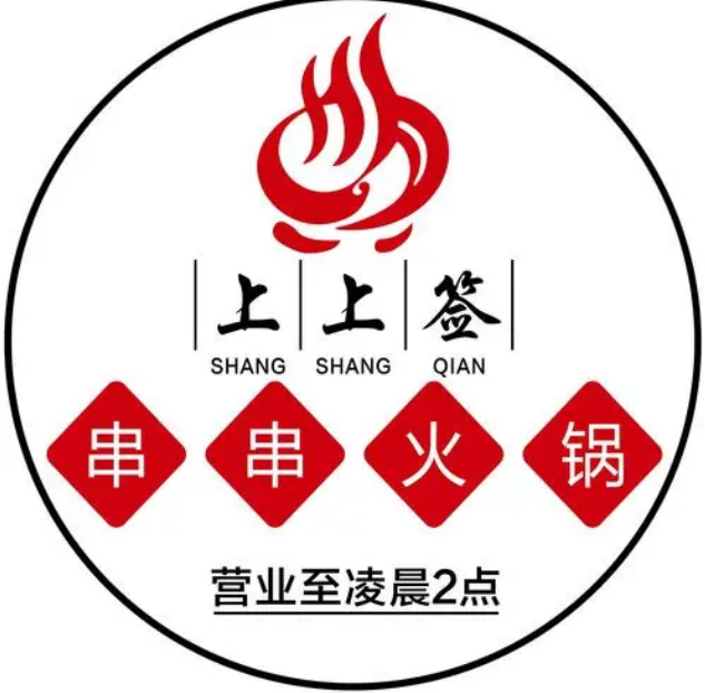 上上谦串串香火锅