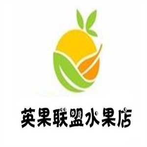 英果联盟水果店