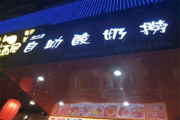 哈小沫酸奶水果捞