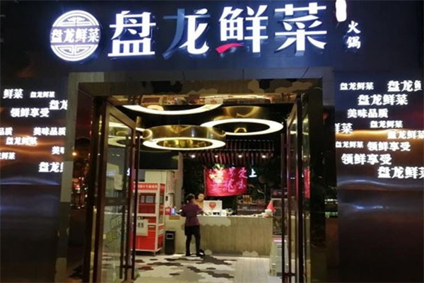 盘龙鲜菜火锅