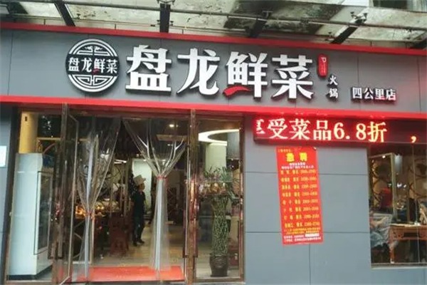 盘龙鲜菜火锅
