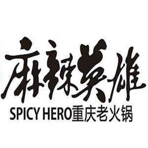 麻辣英雄火锅店