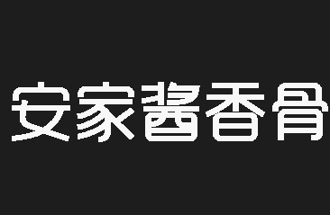 安家酱香骨火锅