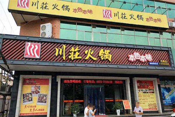 川莊火锅店