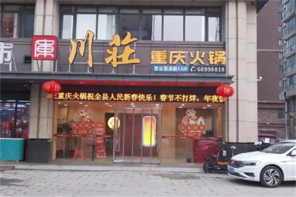 川莊火锅店
